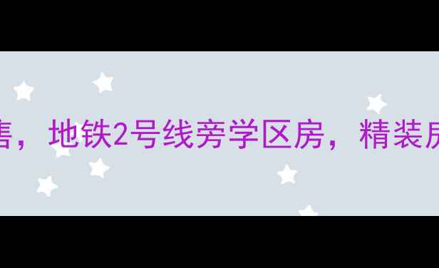 图片 成都锦泰东环国际二手房出售，地铁2号线旁学区房，精装房源直降8万，附最新价格表2