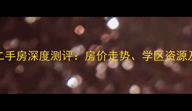 图片 成都锦溪小区二手房深度测评：房价走势、学区资源及户型优缺点全
