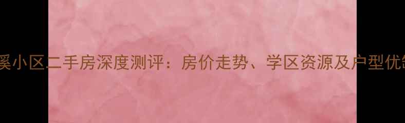 图片 成都锦溪小区二手房深度测评：房价走势、学区资源及户型优缺点全2