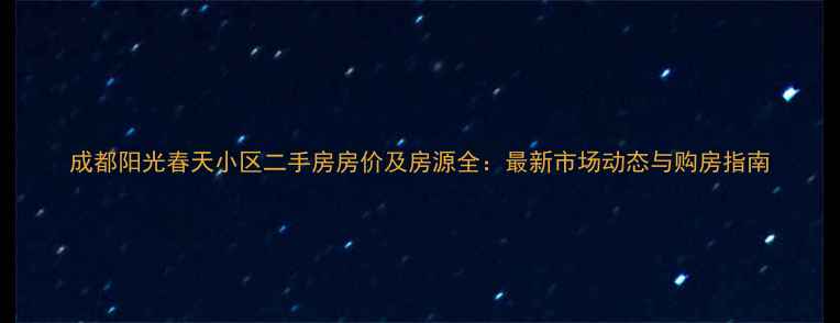 图片 成都阳光春天小区二手房房价及房源全：最新市场动态与购房指南