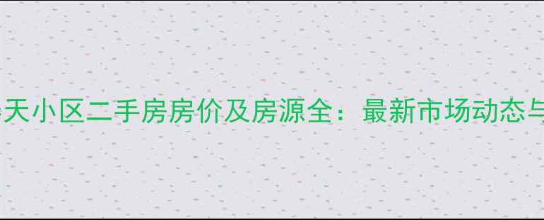 图片 成都阳光春天小区二手房房价及房源全：最新市场动态与购房指南2