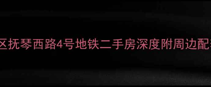 图片 成都青羊区抚琴西路4号地铁二手房深度附周边配套全攻略1