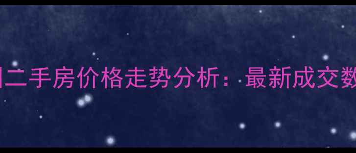 图片 成都青羊区金都花园二手房价格走势分析：最新成交数据与投资价值解读1