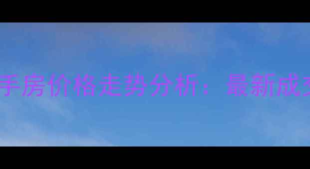 图片 成都青羊区金都花园二手房价格走势分析：最新成交数据与投资价值解读2