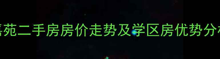 图片 成都静居嘉苑二手房房价走势及学区房优势分析最新攻略