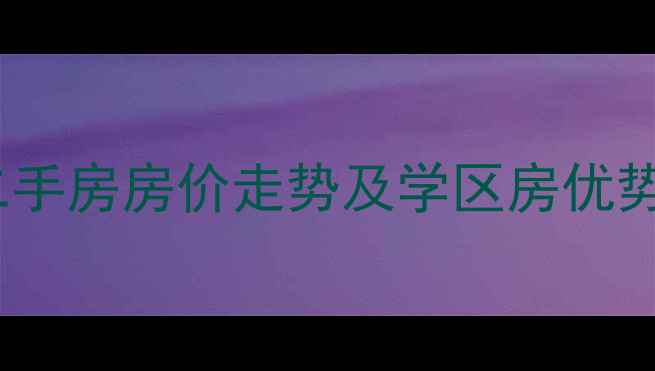 图片 成都静居嘉苑二手房房价走势及学区房优势分析最新攻略1