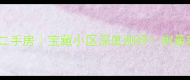 图片 成都首创东公元二手房｜宝藏小区深度测评！附最新房价+优缺点全
