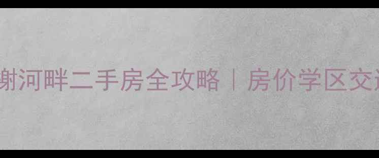 图片 成都香榭河畔二手房全攻略｜房价学区交通深度2