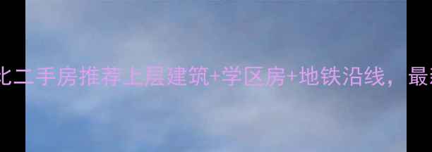 图片 成都高性价比二手房推荐上层建筑+学区房+地铁沿线，最新收藏指南1
