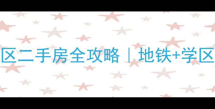 图片 成都高新区长城小区二手房全攻略｜地铁+学区房价格走势大公开