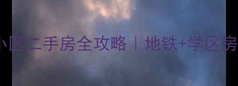 图片 成都高新区长城小区二手房全攻略｜地铁+学区房价格走势大公开1