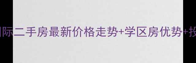 图片 成都魏玛国际二手房最新价格走势+学区房优势+投资价值全2