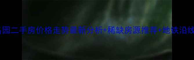 图片 成都鸿泰名园二手房价格走势最新分析+稀缺房源推荐+地铁沿线投资指南1