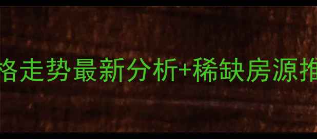 图片 成都鸿泰名园二手房价格走势最新分析+稀缺房源推荐+地铁沿线投资指南2