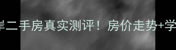 图片 成都黄金海岸二手房真实测评！房价走势+学区房优势全2