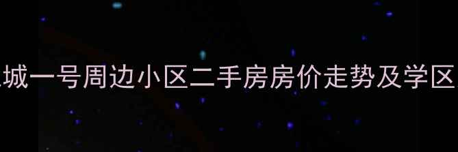 图片 成都龙城一号周边小区二手房房价走势及学区交通全