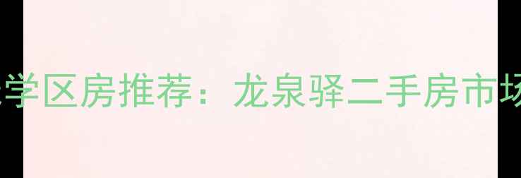 图片 成都龙泉驿地铁沿线学区房推荐：龙泉驿二手房市场深度（最新数据）1
