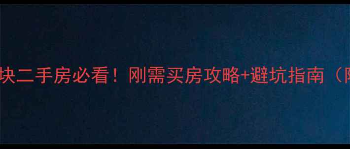图片 成都龙泉驿航天板块二手房必看！刚需买房攻略+避坑指南（附真实房源价格）1