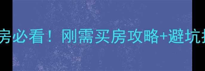 图片 成都龙泉驿航天板块二手房必看！刚需买房攻略+避坑指南（附真实房源价格）2