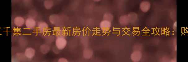 图片 成都龙湖三千集二手房最新房价走势与交易全攻略：购房者必看1