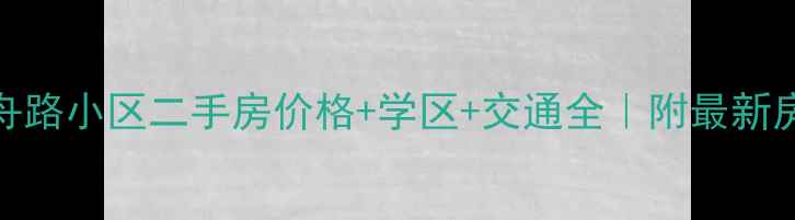 图片 成都龙舟路小区二手房价格+学区+交通全｜附最新房源清单