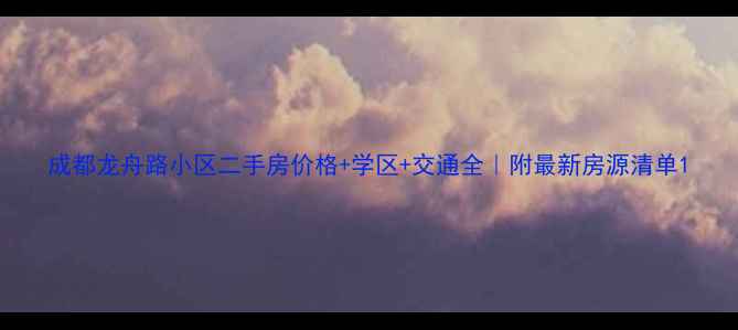 图片 成都龙舟路小区二手房价格+学区+交通全｜附最新房源清单1