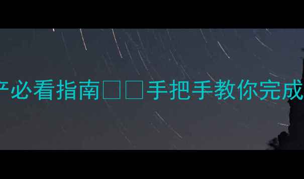 图片 房产过户全流程｜继承房产必看指南💰💡手把手教你完成过户，省下10万中介费！2