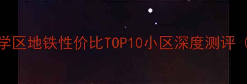 图片 房山二手房推荐：学区地铁性价比TOP10小区深度测评（附购房避坑指南）