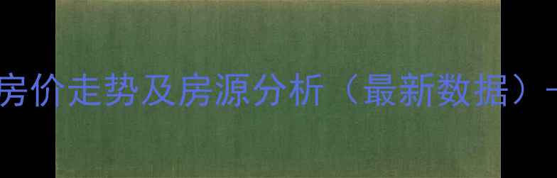 图片 房山洪福家园二手房房价走势及房源分析（最新数据）——学区交通配套全1