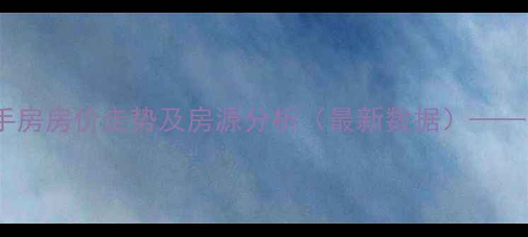 图片 房山洪福家园二手房房价走势及房源分析（最新数据）——学区交通配套全2