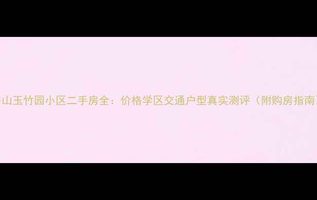 图片 房山玉竹园小区二手房全：价格学区交通户型真实测评（附购房指南）