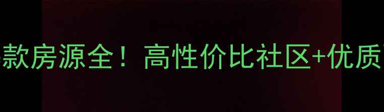 图片 房山绿城百合二手房爆款房源全！高性价比社区+优质配套，看完再无纠结！