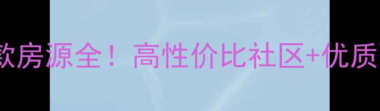 图片 房山绿城百合二手房爆款房源全！高性价比社区+优质配套，看完再无纠结！1