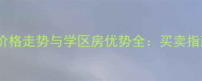 图片 扬卅四季园二手房价格走势与学区房优势全：买卖指南与投资价值评估1