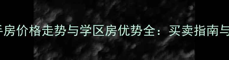 图片 扬卅四季园二手房价格走势与学区房优势全：买卖指南与投资价值评估2