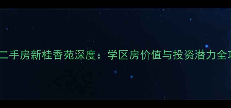 图片 扬州二手房新桂香苑深度：学区房价值与投资潜力全攻略2