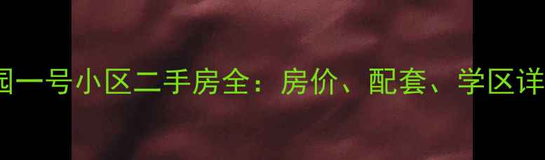图片 扬州公园一号小区二手房全：房价、配套、学区详尽指南1