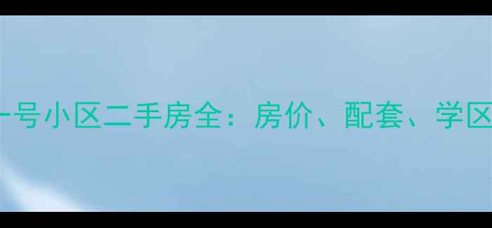 图片 扬州公园一号小区二手房全：房价、配套、学区详尽指南2