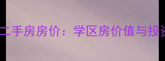 图片 扬州君越蓝庭二手房房价：学区房价值与投资潜力全攻略2