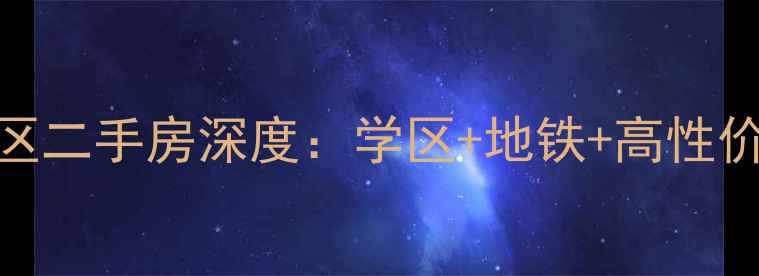 图片 扬州幸福小区二手房深度：学区+地铁+高性价比投资首选