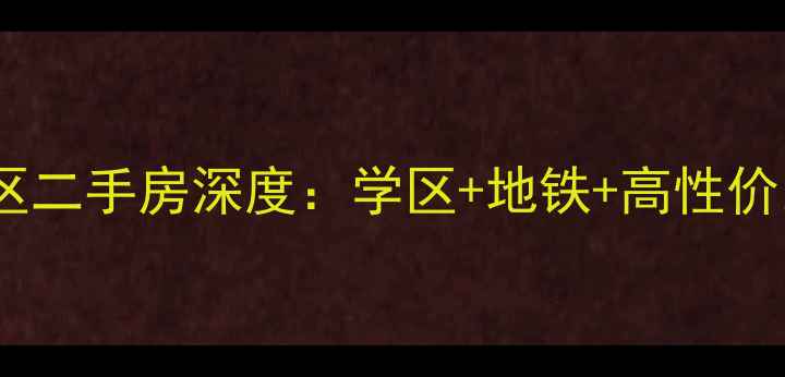 图片 扬州幸福小区二手房深度：学区+地铁+高性价比投资首选1