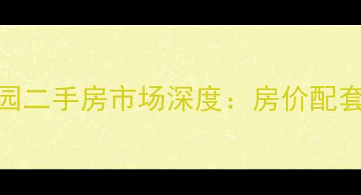 图片 扬州怡心花园二手房市场深度：房价配套学区全指南