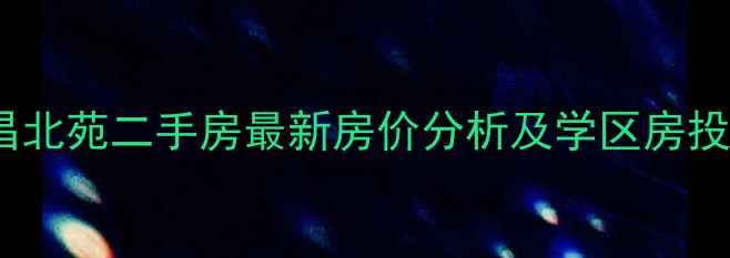 图片 扬州文昌北苑二手房最新房价分析及学区房投资指南1