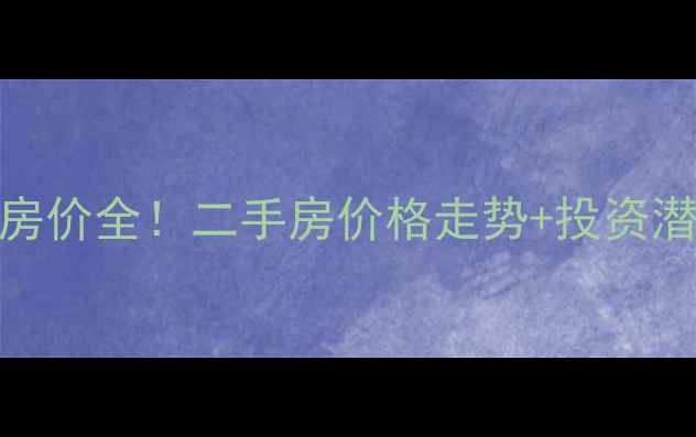 图片 扬州明发广场小区房价全！二手房价格走势+投资潜力，看完再决定！