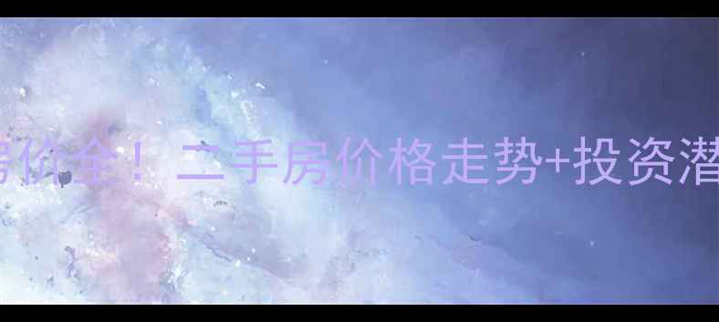 图片 扬州明发广场小区房价全！二手房价格走势+投资潜力，看完再决定！1