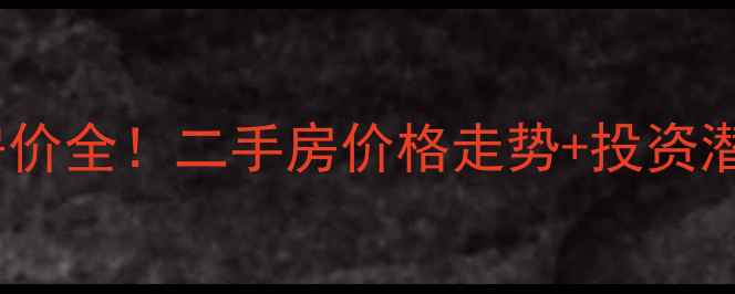 图片 扬州明发广场小区房价全！二手房价格走势+投资潜力，看完再决定！2