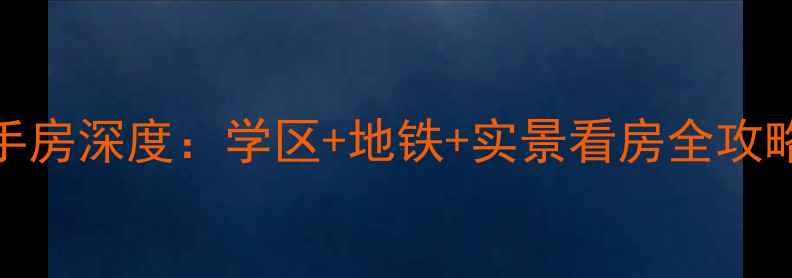 图片 扬州杉湾花园二手房深度：学区+地铁+实景看房全攻略（附房价走势）