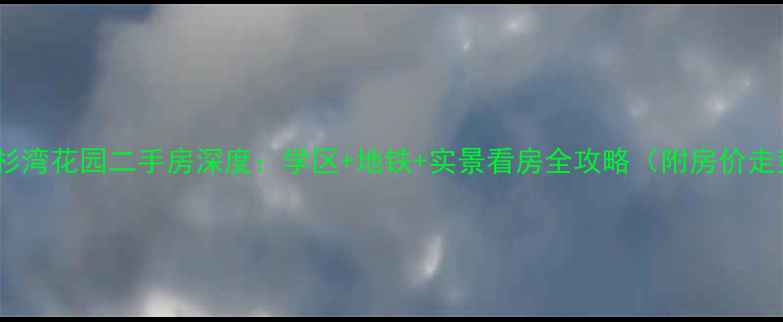 图片 扬州杉湾花园二手房深度：学区+地铁+实景看房全攻略（附房价走势）2