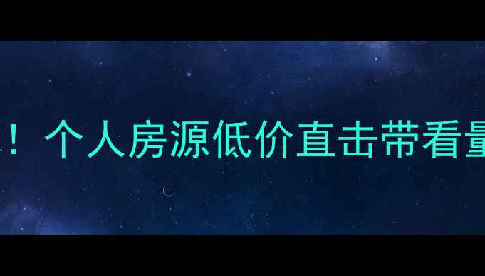 图片 扬州汇鑫苑二手房急售！个人房源低价直击带看量破百套的学区房真相1