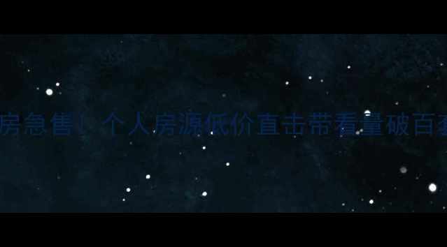 图片 扬州汇鑫苑二手房急售！个人房源低价直击带看量破百套的学区房真相2